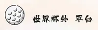 [最新]世界杯外围中文站 - 2026移动端直达